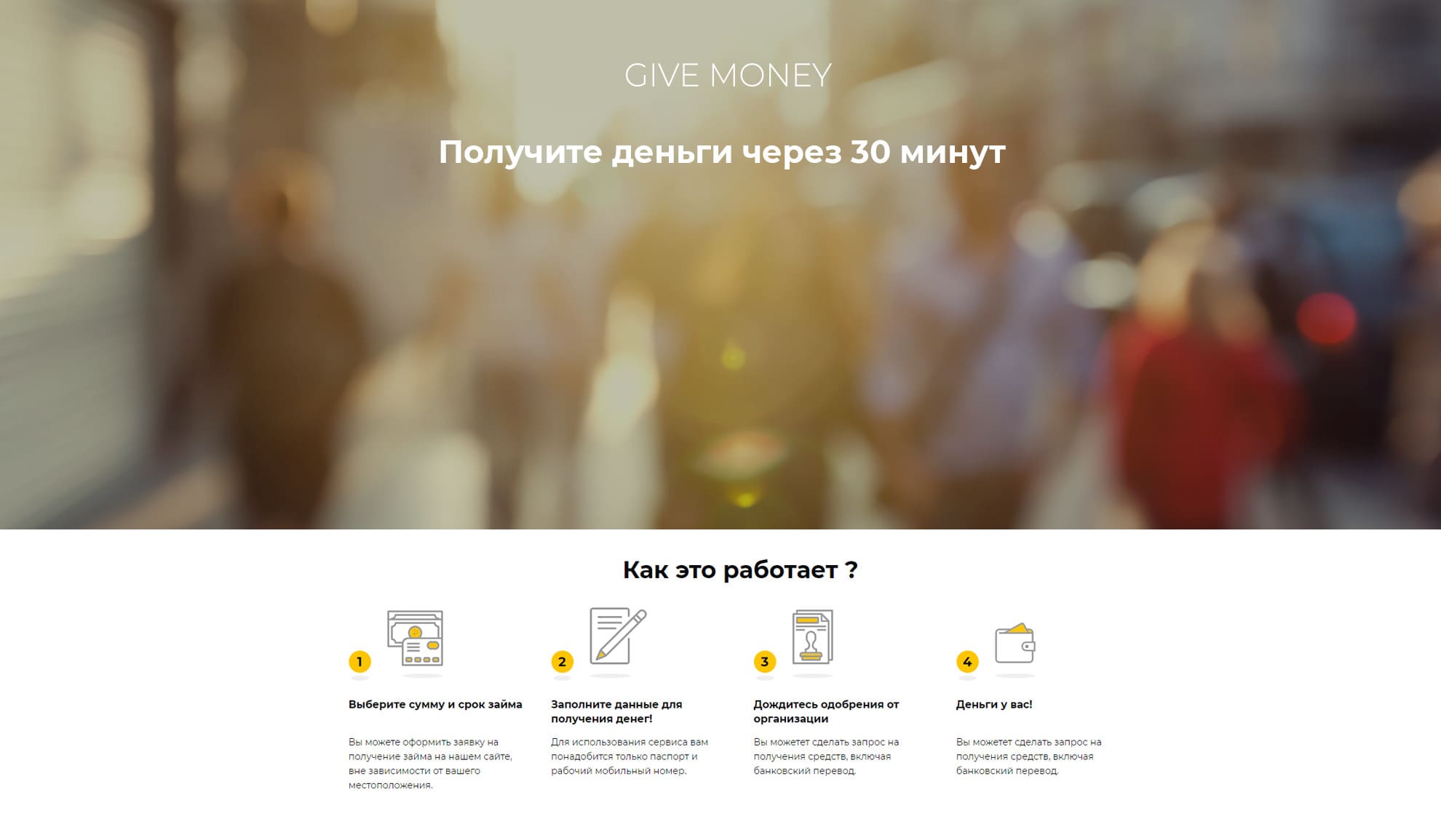 Предложение «Givemoney Credit»