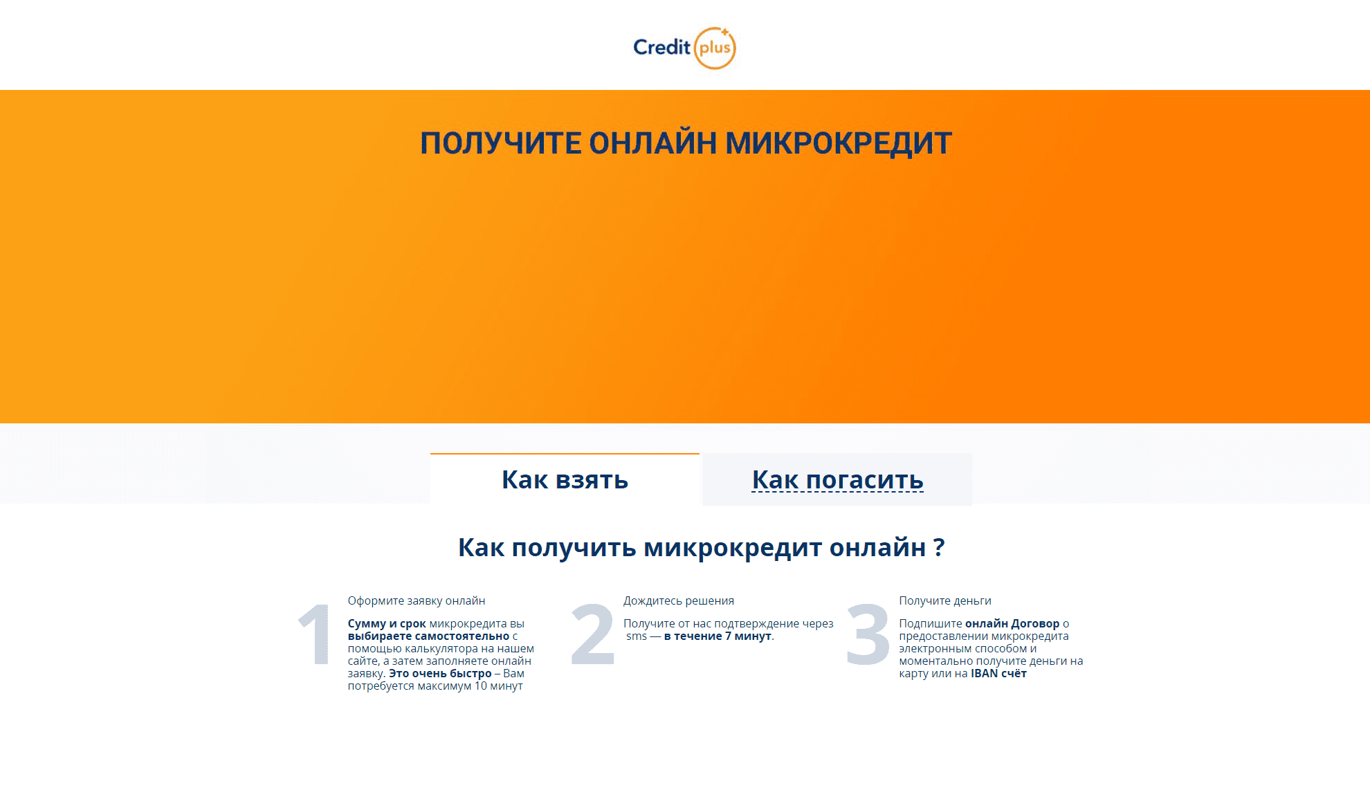 Предложение «Credit Plus»