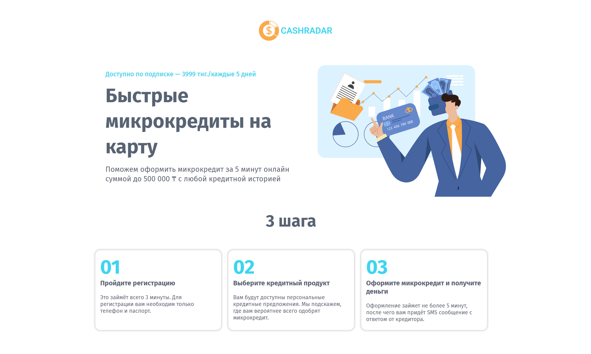 Предложение «Cashradar»