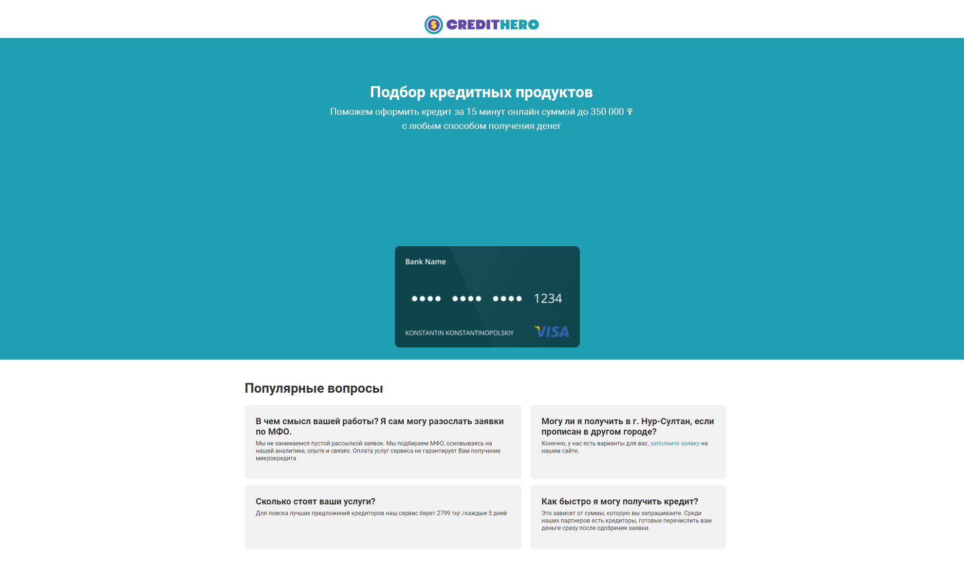 Предложение «Credithero»