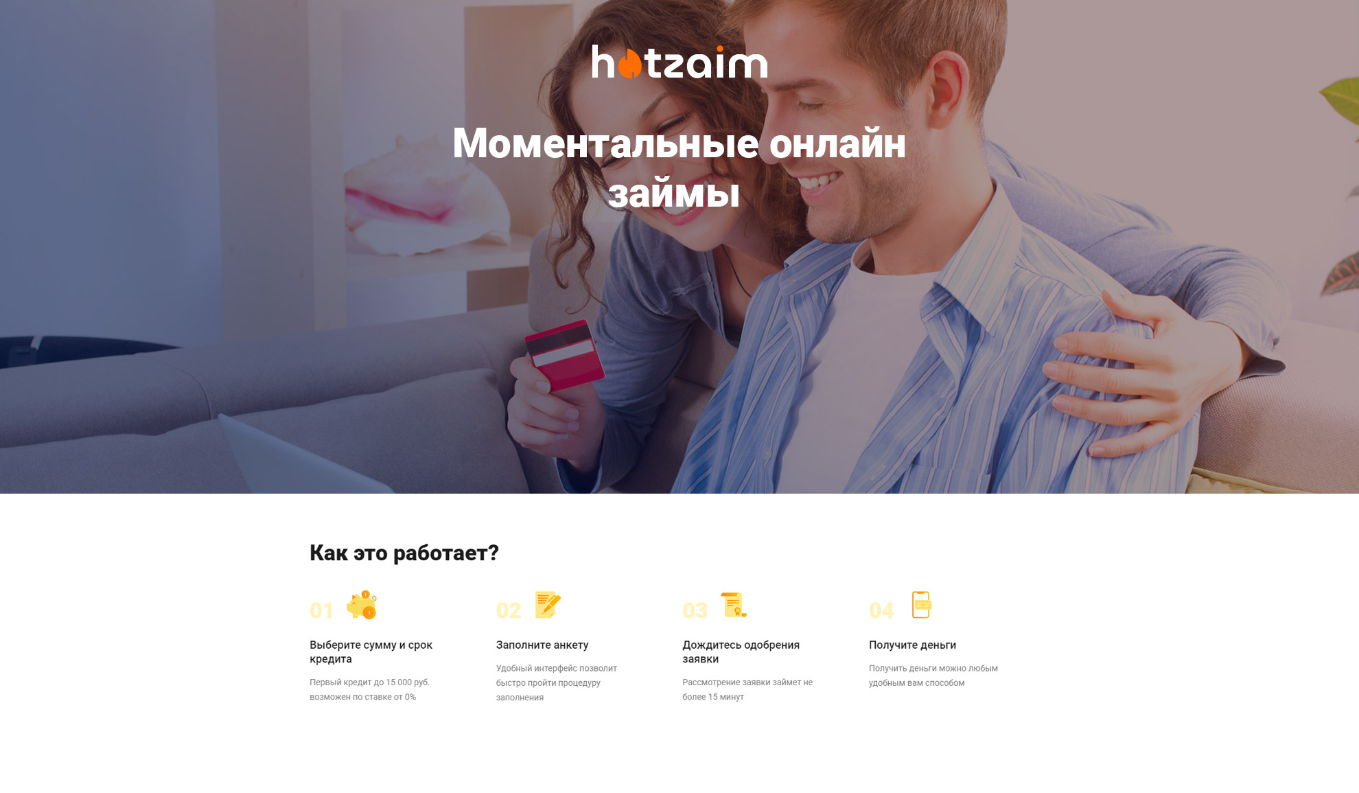 Предложение «Hot-Zaim»