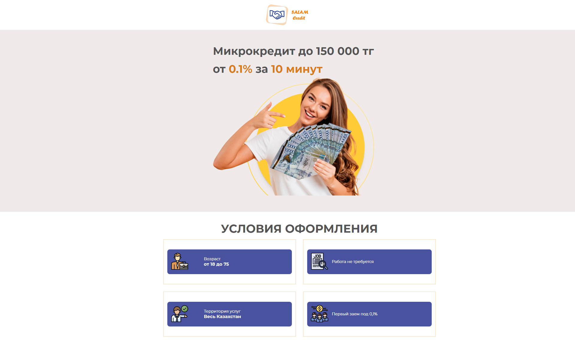 Предложение «SalamCredit»